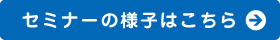 セミナーの様子はこちら